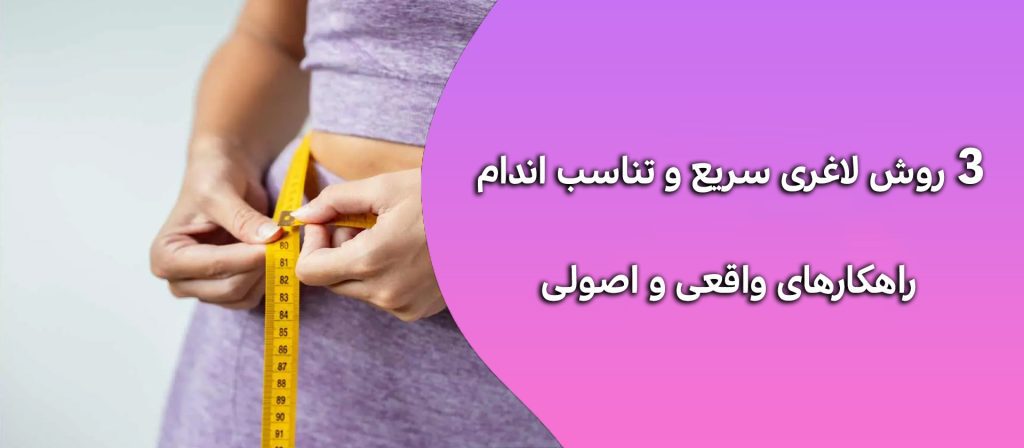 3 روش لاغری سریع و تناسب اندام